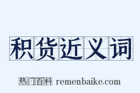 积货近义词是什么意思的图片